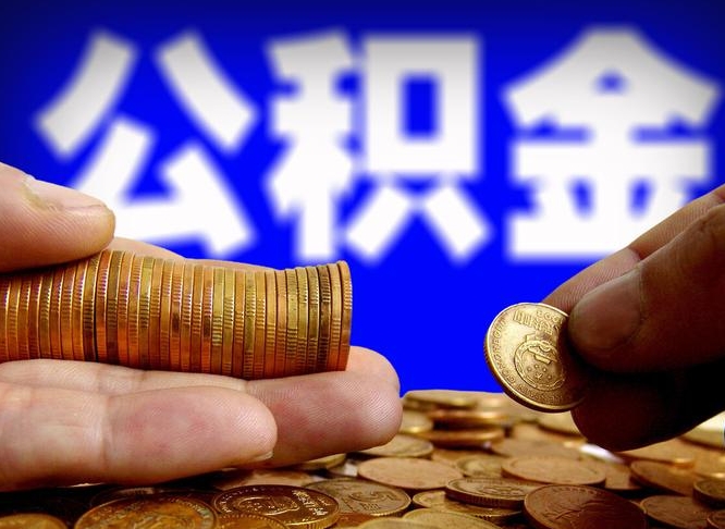 松原急用钱提取公积金的方法（着急用钱怎么提取公积金）